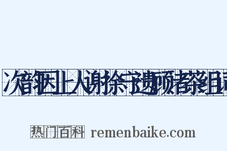次韵因上人谢徐守遗顾渚茶组词是什么意思的图片